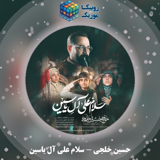 دانلود نماهنگ حسین خلجی سلام علی آل یاسین 1 دانلود نماهنگ سلام علی آل یاسین حسین خلجی